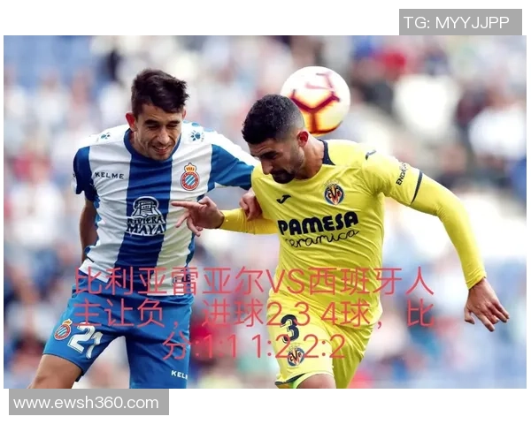 西班牙人主场迎战比利亚雷亚尔1月18日精彩对决即将上演